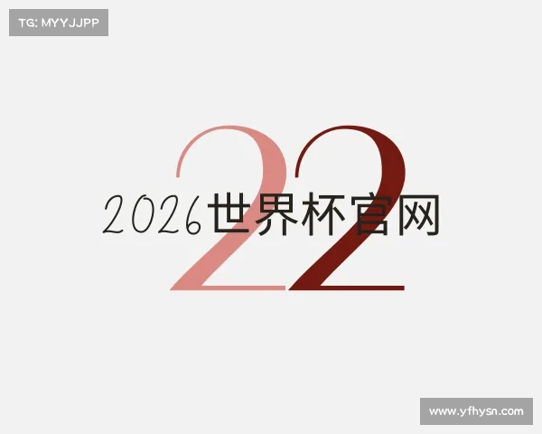 知道2026世界杯官网